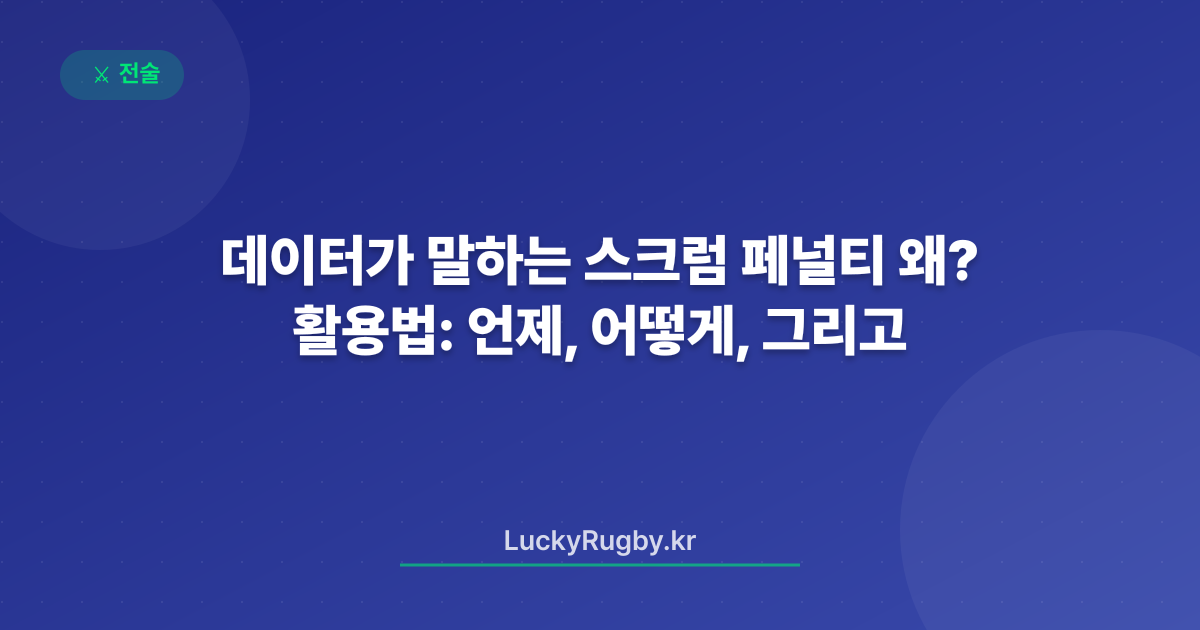 데이터가 말하는 스크럼 페널티 활용법: 언제, 어떻게, 그리고 왜?