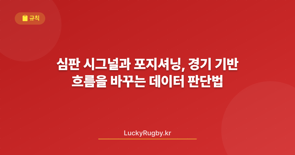 심판 시그널과 포지셔닝, 경기 흐름을 바꾸는 데이터 기반 판단법