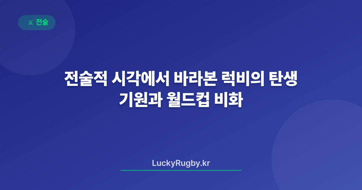 전술적 시각에서 바라본 럭비의 기원과 월드컵 탄생 비화