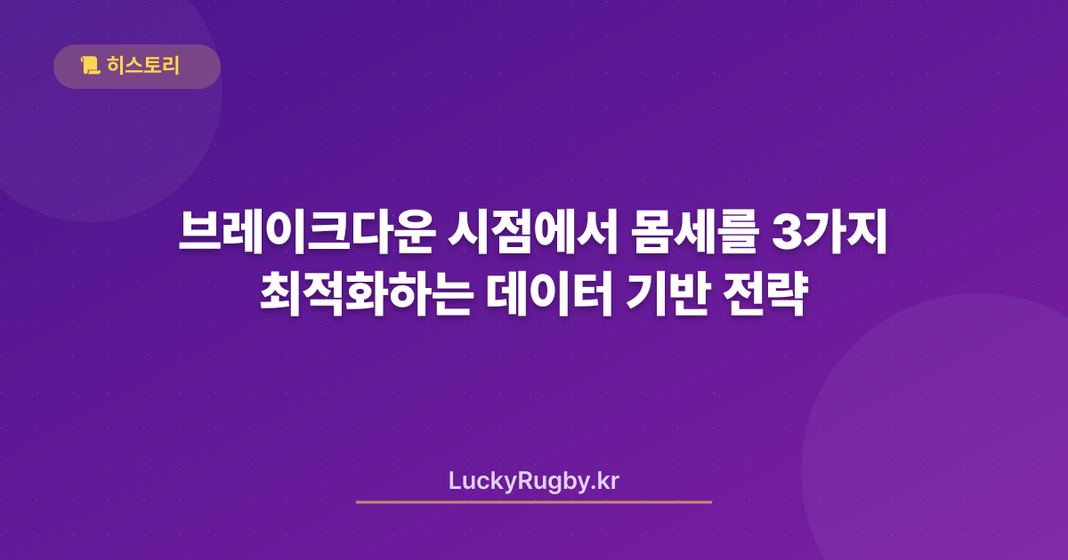 브레이크다운 시점에서 몸세를 최적화하는 3가지 데이터 기반 전략