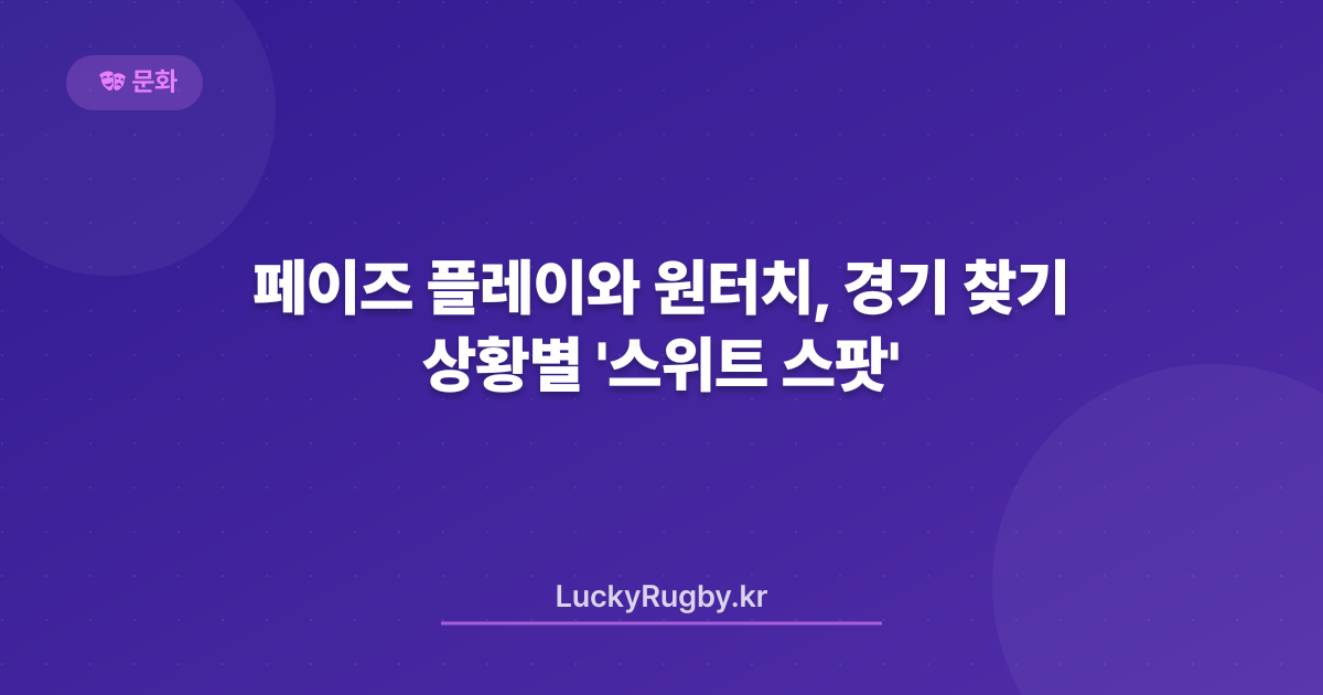 페이즈 플레이와 원터치, 경기 상황별 '스위트 스팟' 찾기