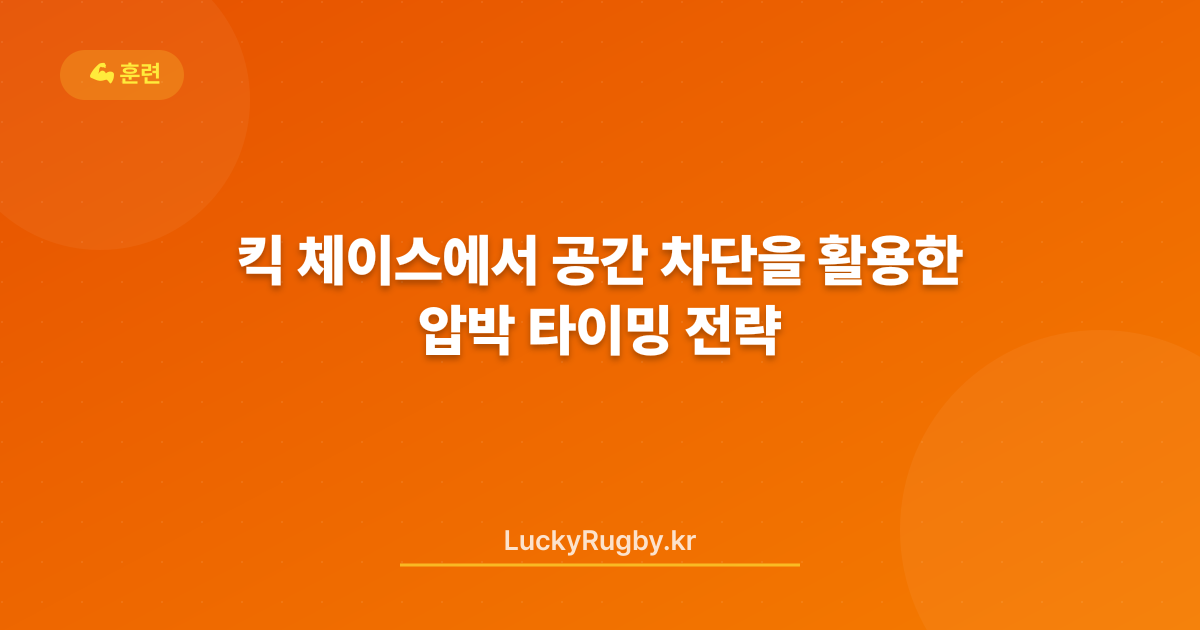 킥 체이스에서 공간 차단을 활용한 압박 타이밍 전략