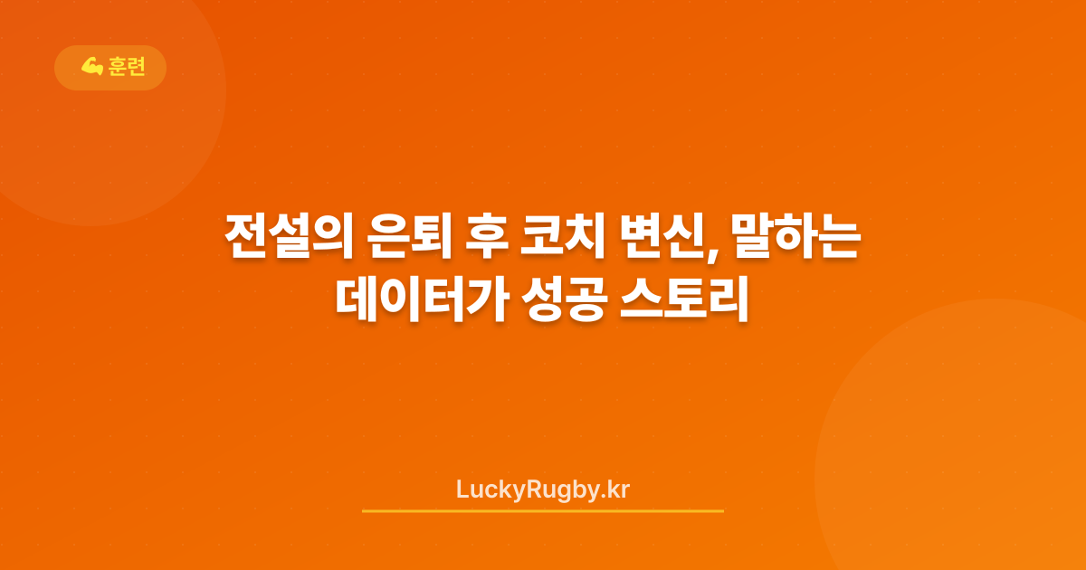 전설의 은퇴 후 코치 변신, 데이터가 말하는 성공 스토리