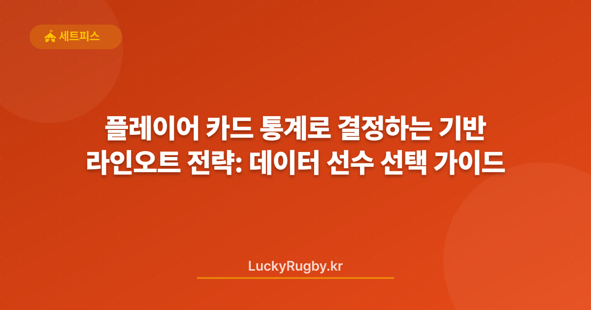 플레이어 카드 통계로 결정하는 라인오트 전략: 데이터 기반 선수 선택 가이드