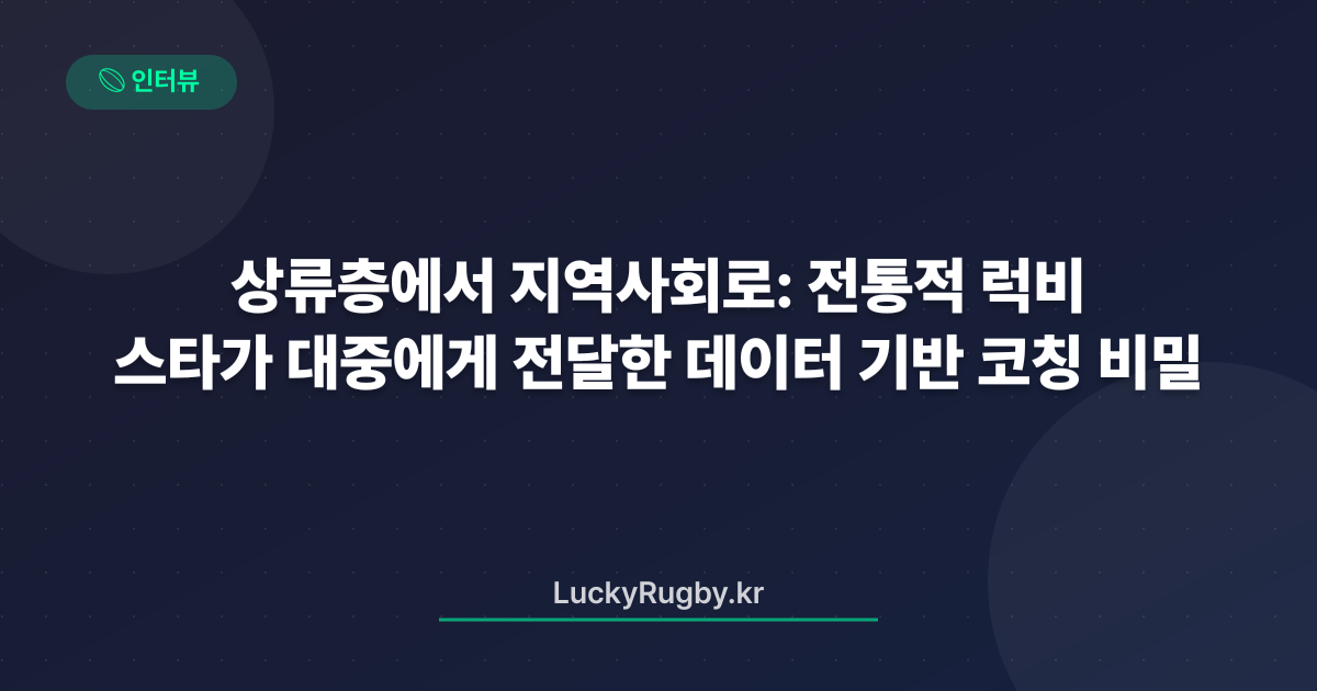상류층에서 지역사회로: 전통적 럭비 스타가 대중에게 전달한 데이터 기반 코칭 비밀