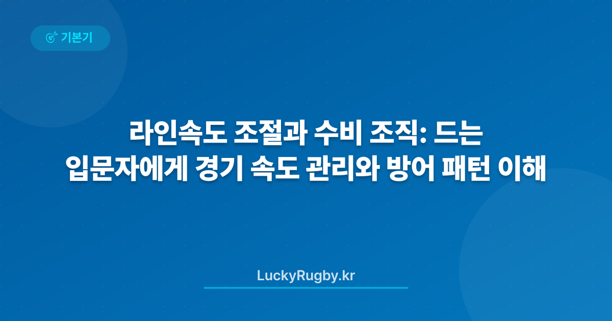 라인속도 조절과 수비 조직: 입문자에게 드는 경기 속도 관리와 방어 패턴 이해