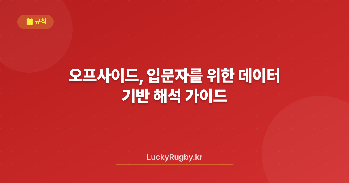 오프사이드, 입문자를 위한 데이터 기반 해석 가이드