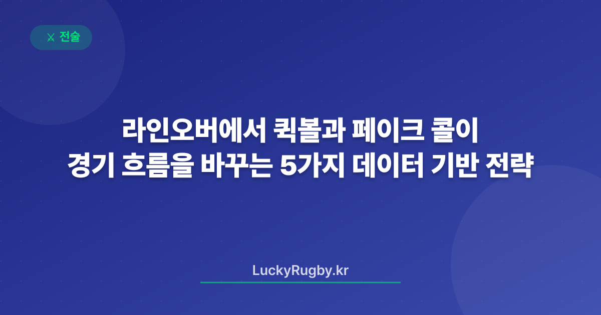 라인오버에서 퀵볼과 페이크 콜이 경기 흐름을 바꾸는 5가지 데이터 기반 전략