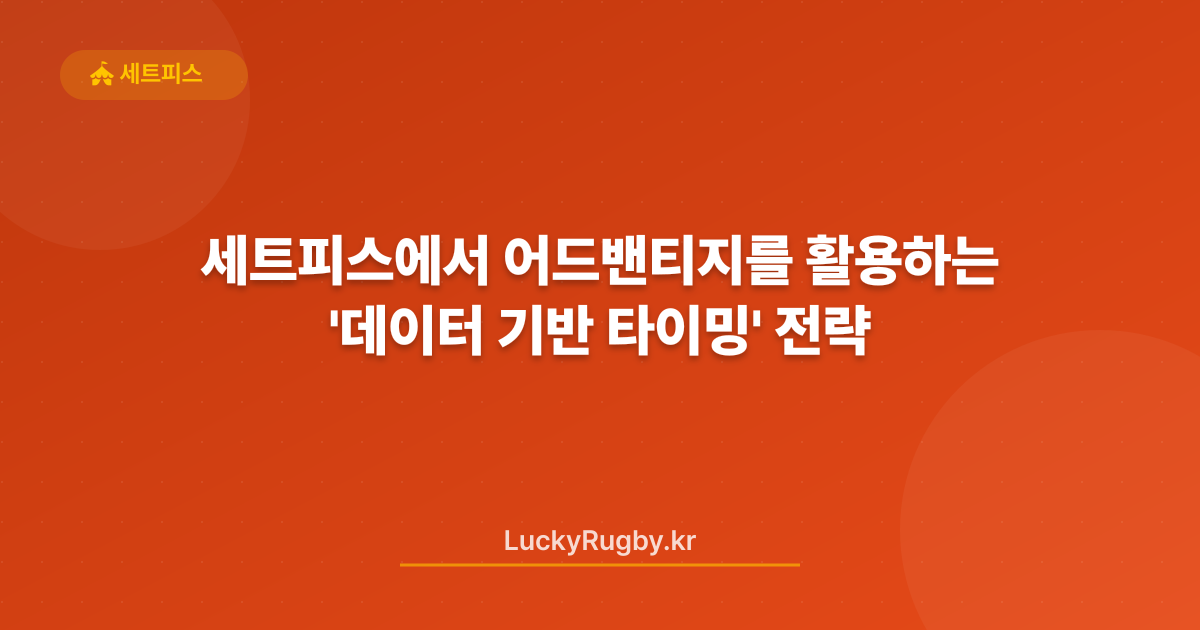 세트피스에서 어드밴티지를 활용하는 '데이터 기반 타이밍' 전략