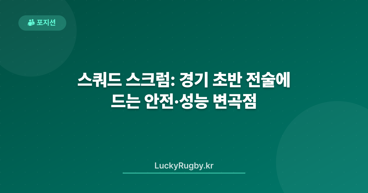 스쿼드 스크럼: 경기 초반 전술에 드는 안전·성능 변곡점