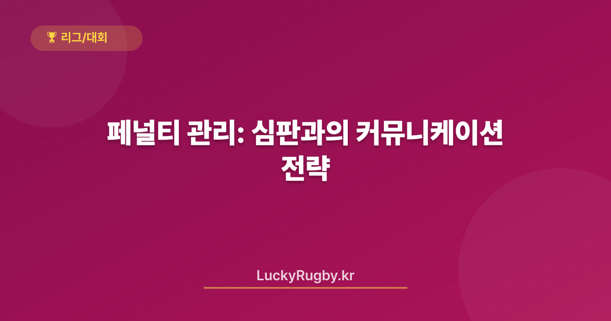 페널티 관리: 심판과의 커뮤니케이션 전략