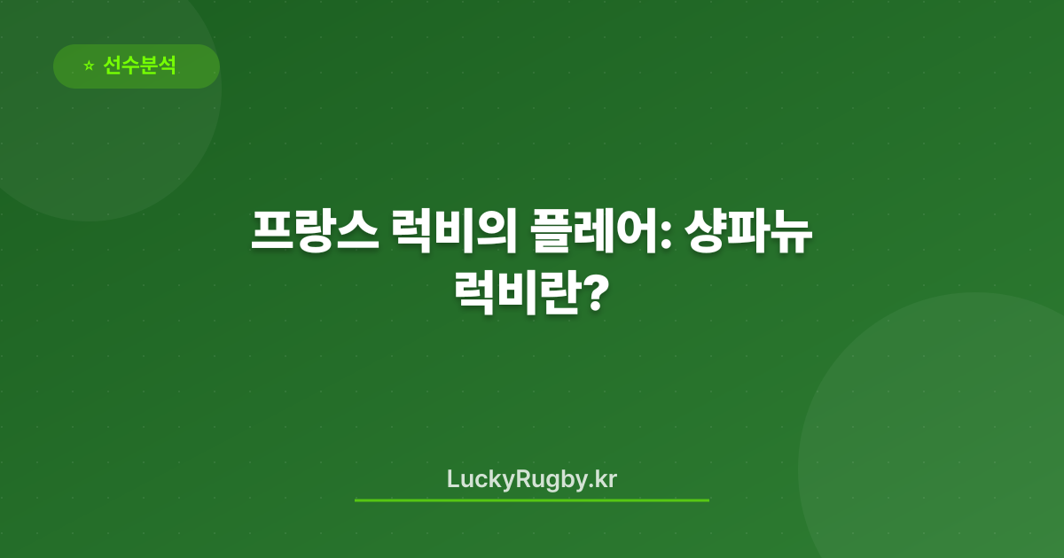 프랑스 럭비의 플레어: 샹파뉴 럭비란?