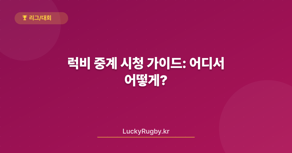럭비 중계 시청 가이드: 어디서 어떻게?