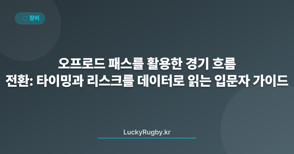 오프로드 패스를 활용한 경기 흐름 전환: 타이밍과 리스크를 데이터로 읽는 입문자 가이드