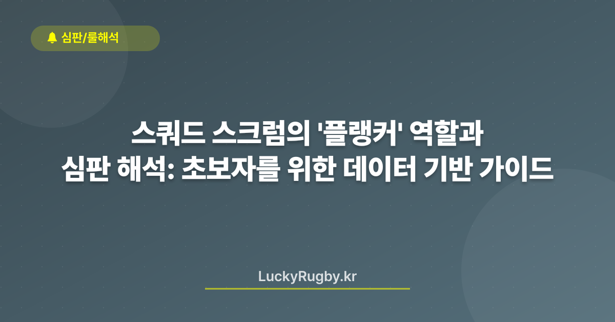 스쿼드 스크럼의 '플랭커' 역할과 심판 해석: 초보자를 위한 데이터 기반 가이드