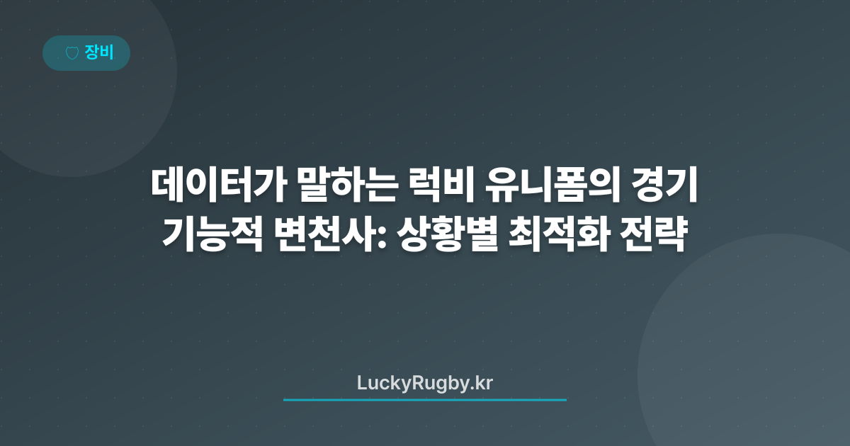 데이터가 말하는 럭비 유니폼의 기능적 변천사: 경기 상황별 최적화 전략