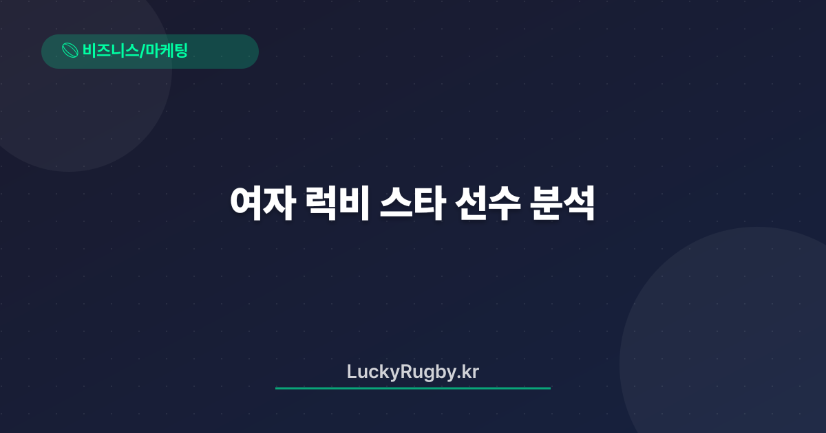 여자 럭비 스타 선수 분석