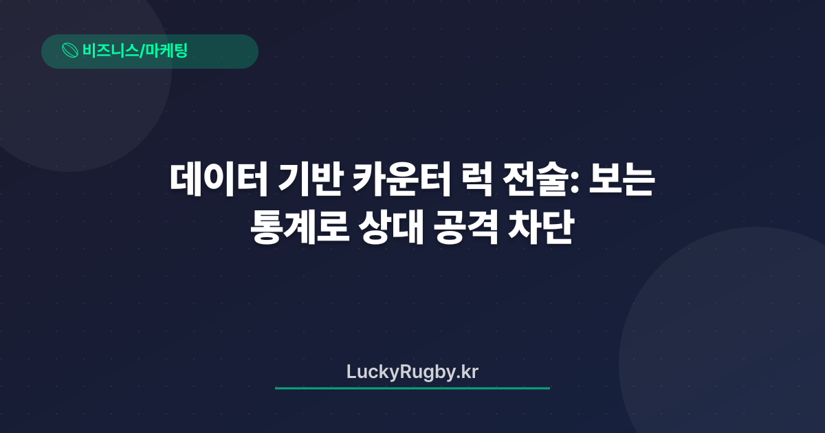 데이터 기반 카운터 럭 전술: 통계로 보는 상대 공격 차단