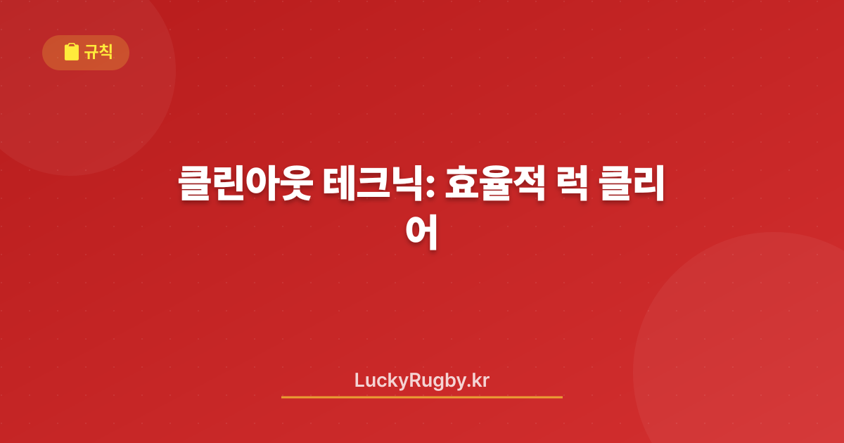 클린아웃 테크닉: 효율적 럭 클리어