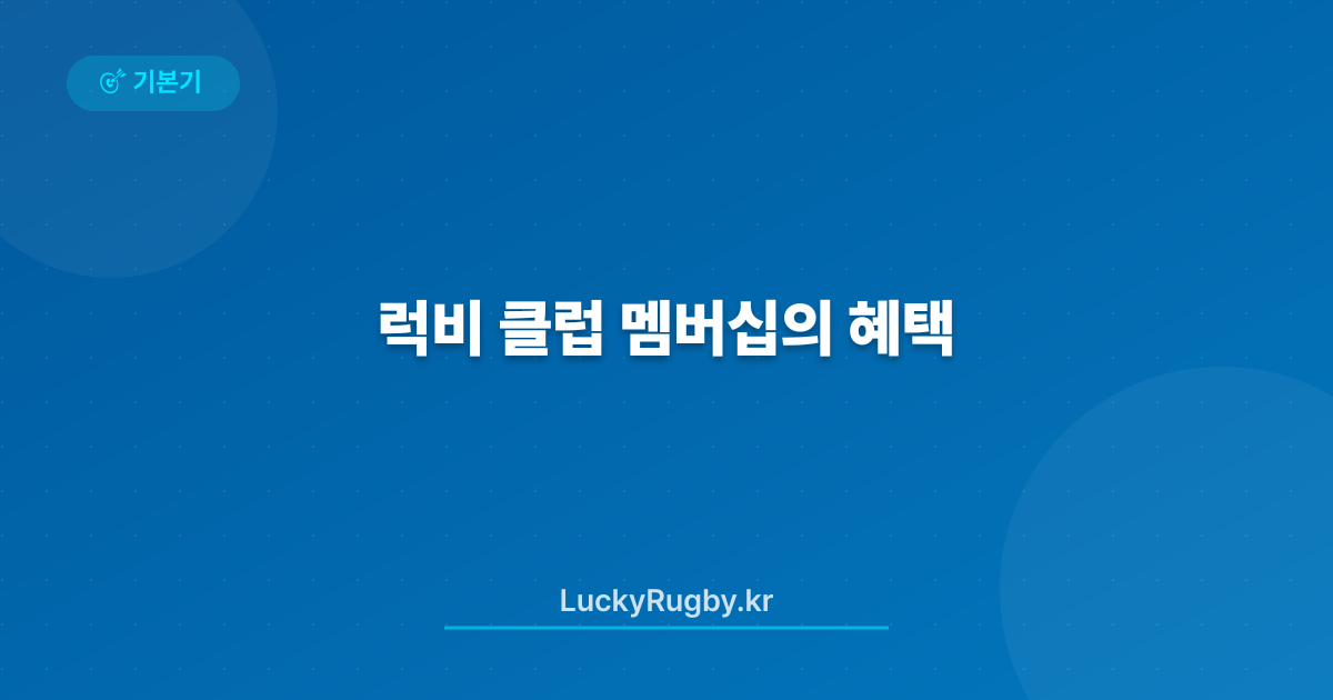 럭비 클럽 멤버십의 혜택