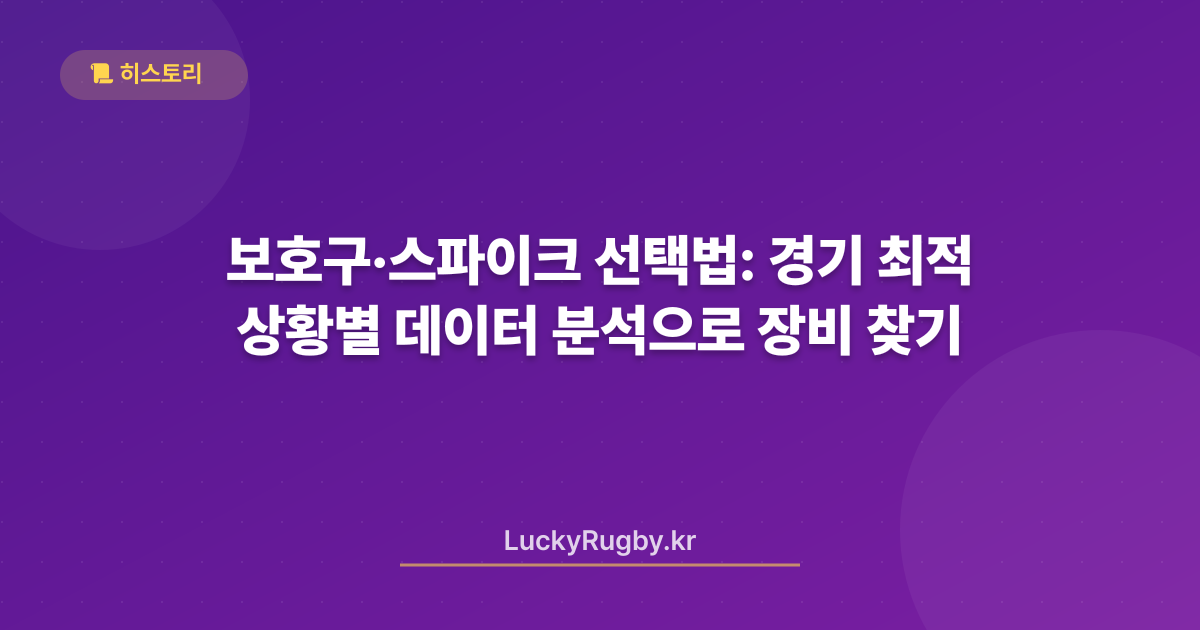 보호구·스파이크 선택법: 경기 상황별 데이터 분석으로 최적 장비 찾기