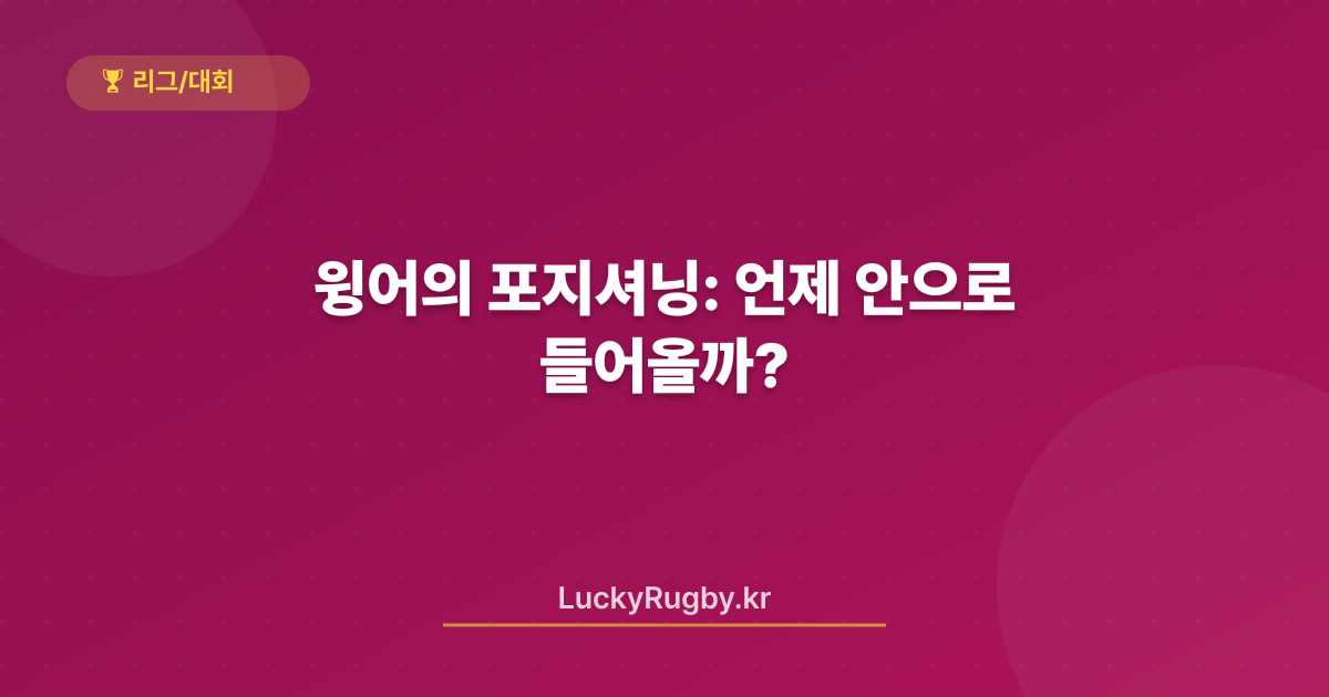 윙어의 포지셔닝: 언제 안으로 들어올까?