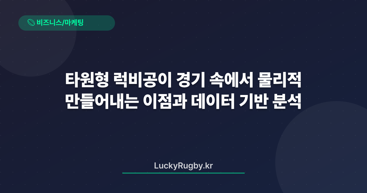 타원형 럭비공이 경기 속에서 만들어내는 물리적 이점과 데이터 기반 분석