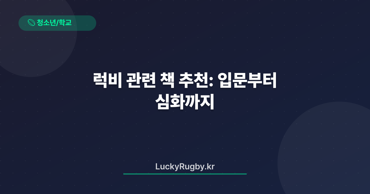 럭비 관련 책 추천: 입문부터 심화까지