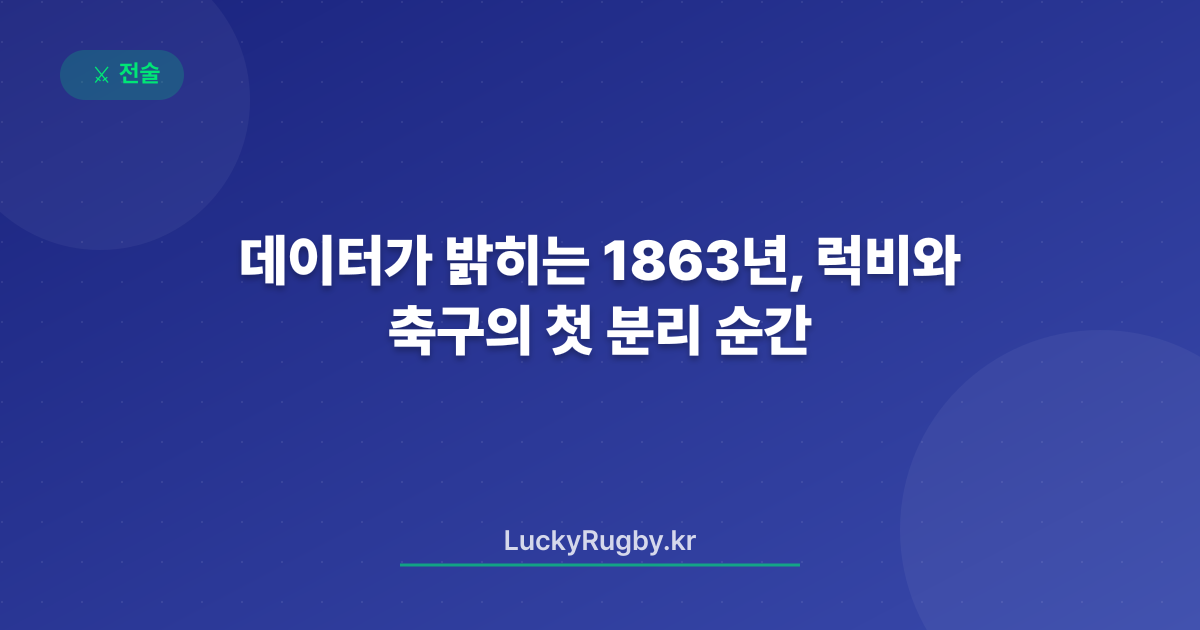 데이터가 밝히는 1863년, 럭비와 축구의 첫 분리 순간
