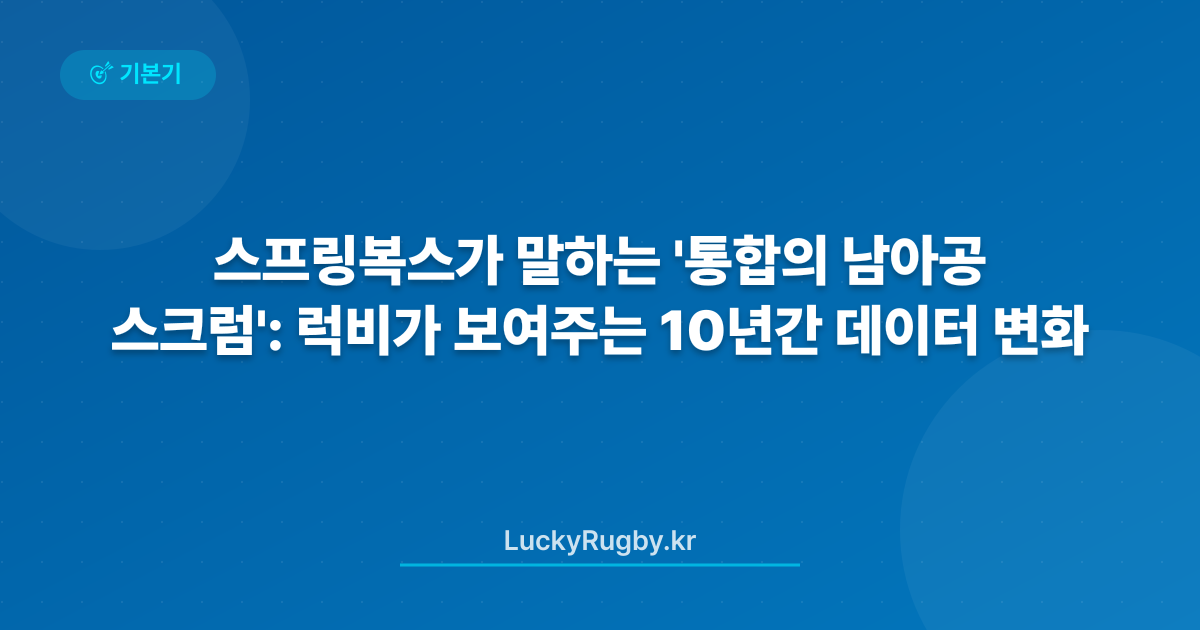 스프링복스가 말하는 '통합의 스크럼': 남아공 럭비가 보여주는 10년간 데이터 변화