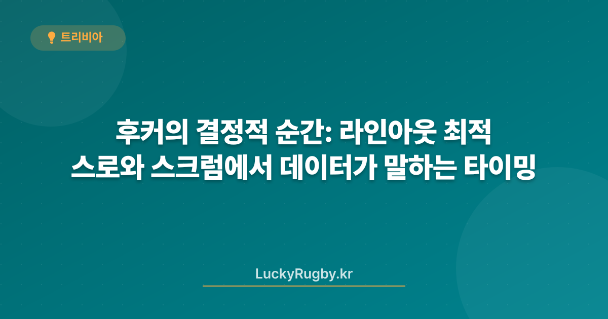 후커의 결정적 순간: 라인아웃 스로와 스크럼에서 데이터가 말하는 최적 타이밍