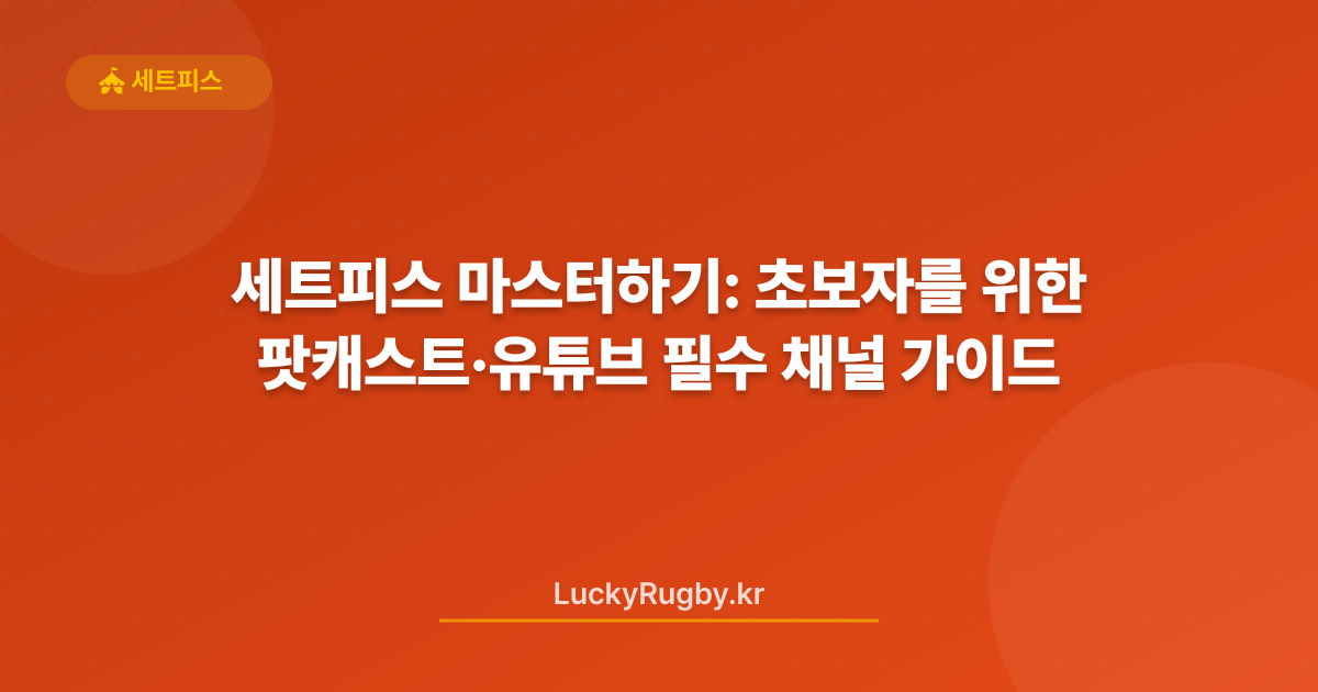 세트피스 마스터하기: 초보자를 위한 팟캐스트·유튜브 필수 채널 가이드