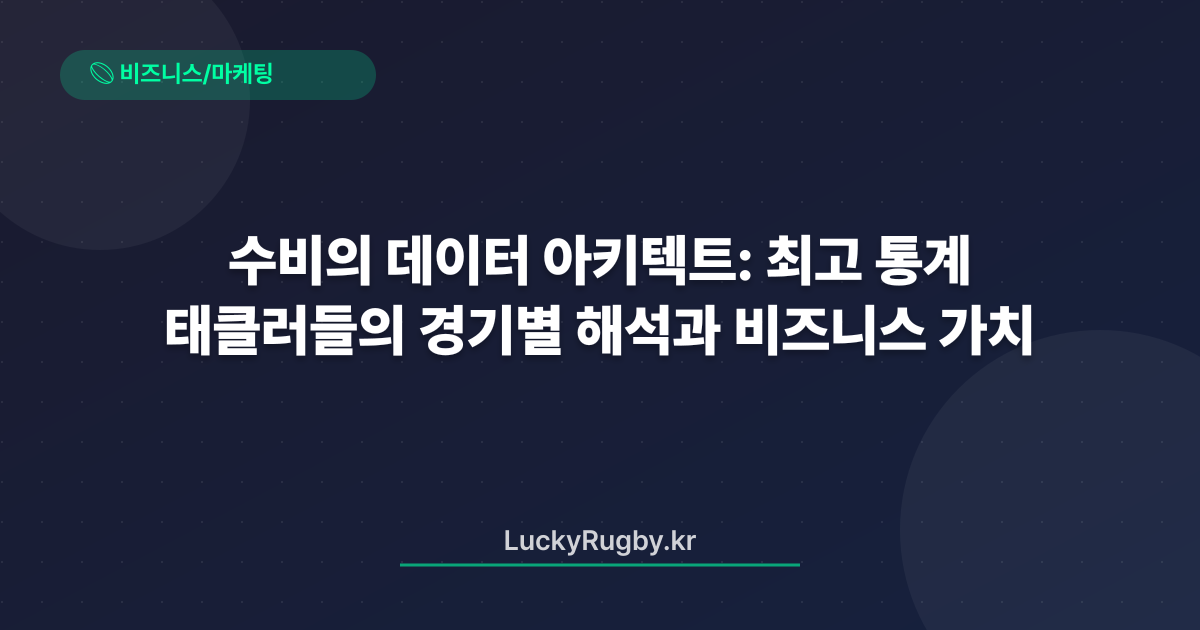 수비의 데이터 아키텍트: 최고 태클러들의 경기별 통계 해석과 비즈니스 가치