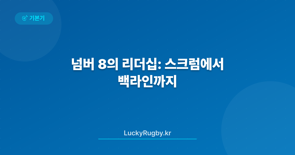 넘버 8의 리더십: 스크럼에서 백라인까지