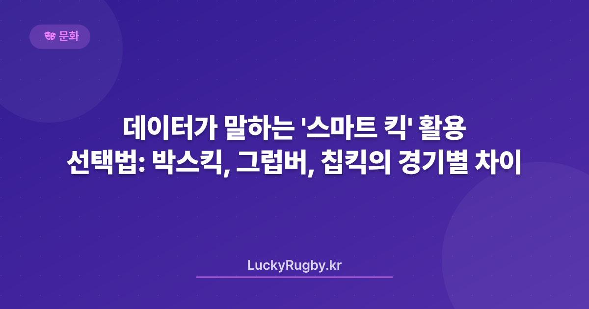 데이터가 말하는 '스마트 킥' 선택법: 박스킥, 그럽버, 칩킥의 경기별 활용 차이
