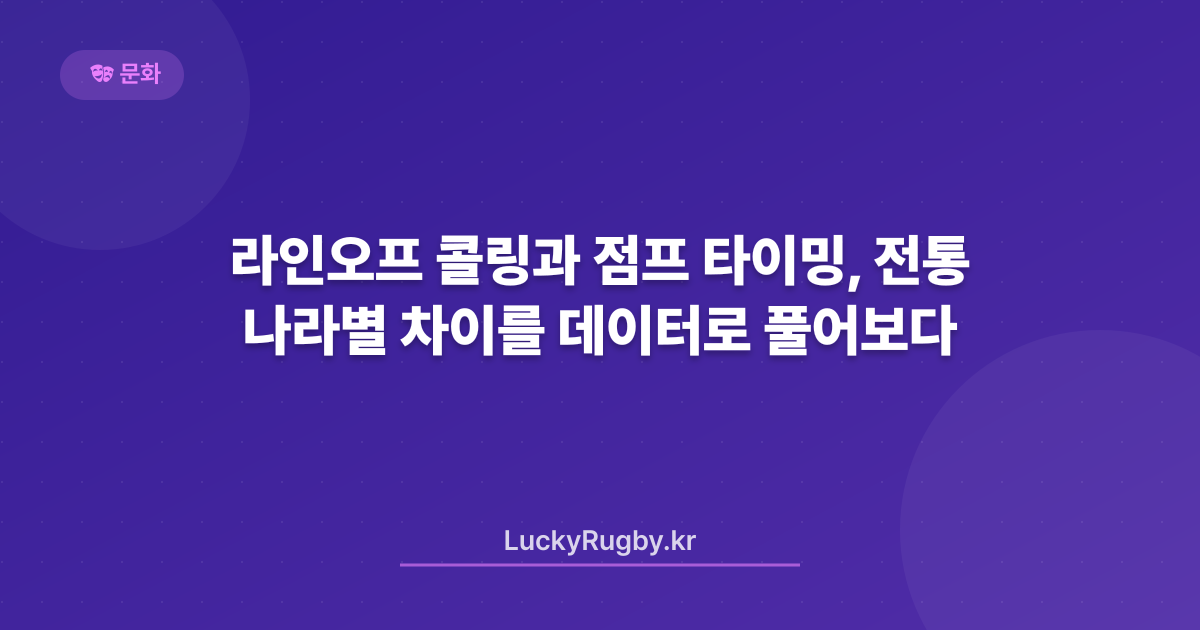 라인오프 콜링과 점프 타이밍, 나라별 전통 차이를 데이터로 풀어보다