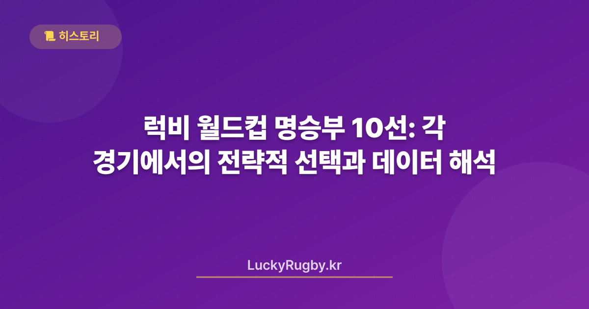 럭비 월드컵 명승부 10선: 각 경기에서의 전략적 선택과 데이터 해석
