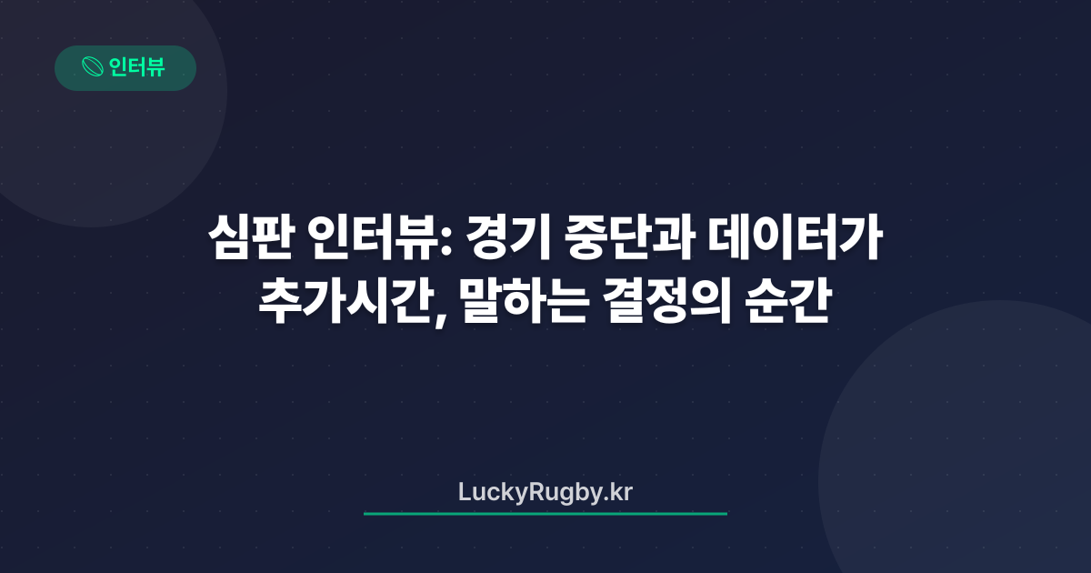 심판 인터뷰: 경기 중단과 추가시간, 데이터가 말하는 결정의 순간