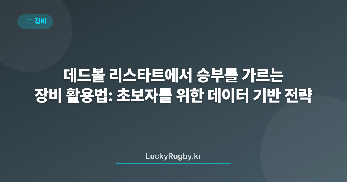 데드볼 리스타트에서 승부를 가르는 장비 활용법: 초보자를 위한 데이터 기반 전략