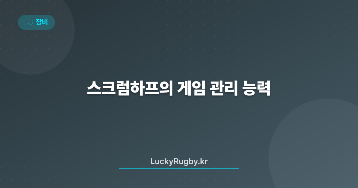 스크럼하프의 게임 관리 능력