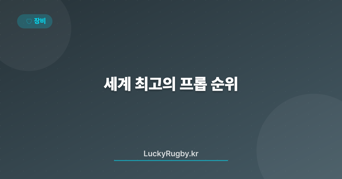 세계 최고의 프롭 순위