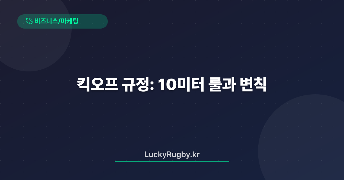킥오프 규정: 10미터 룰과 변칙