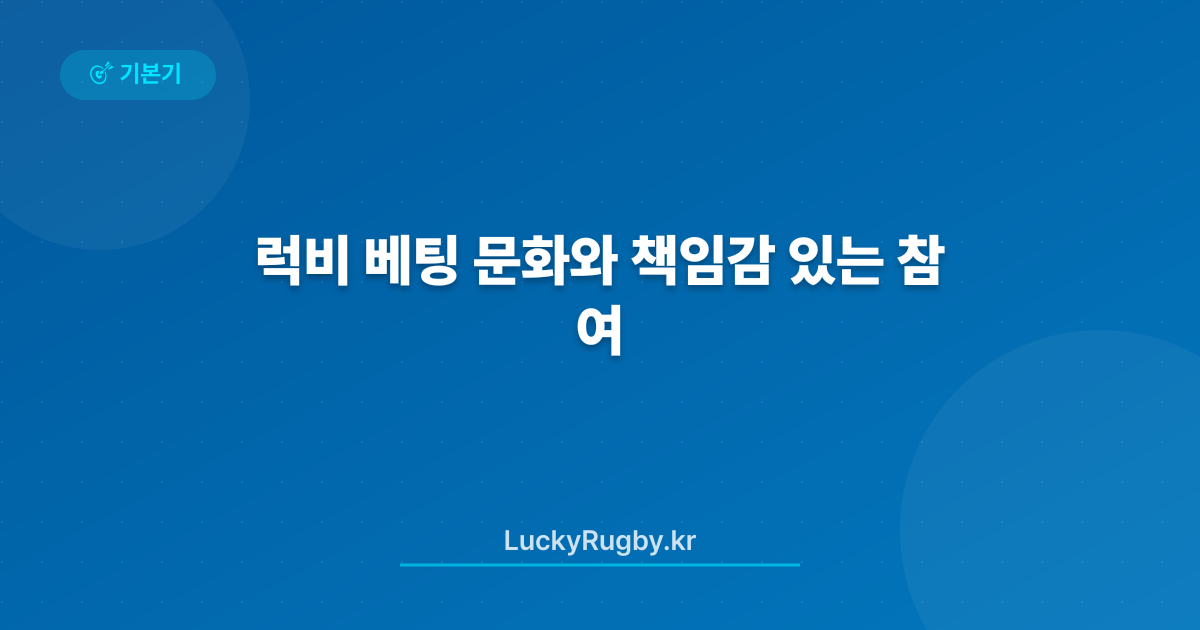 럭비 베팅 문화와 책임감 있는 참여