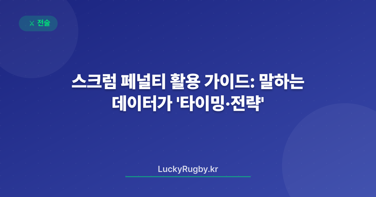 스크럼 페널티 활용 가이드: 데이터가 말하는 '타이밍·전략'
