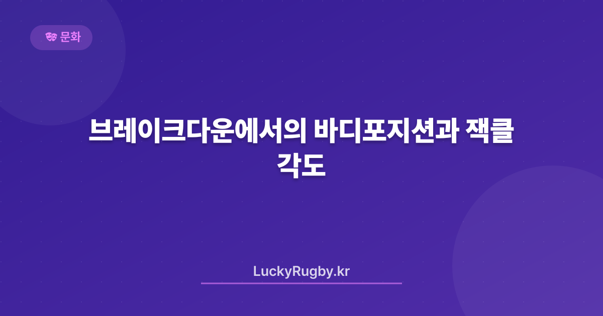브레이크다운에서의 바디포지션과 잭클 각도