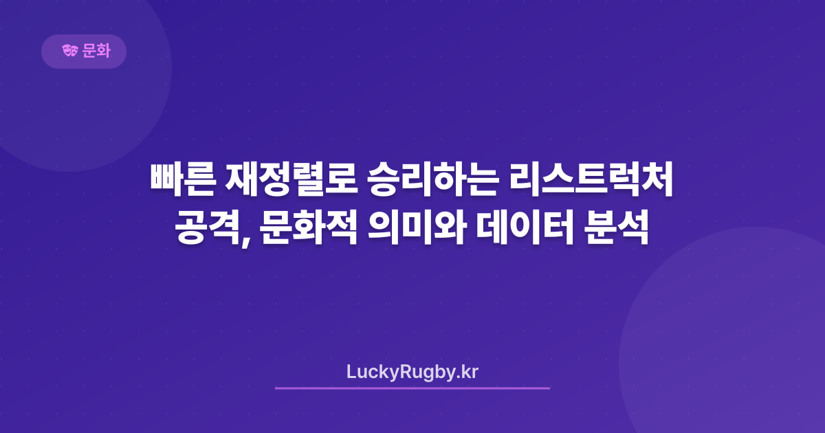 빠른 재정렬로 승리하는 리스트럭처 공격, 문화적 의미와 데이터 분석