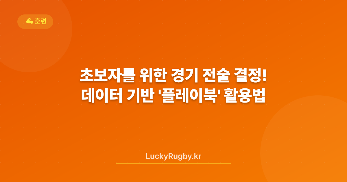 초보자를 위한 경기 전술 결정! 데이터 기반 '플레이북' 활용법