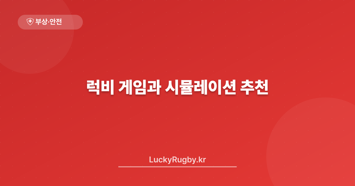 럭비 게임과 시뮬레이션 추천