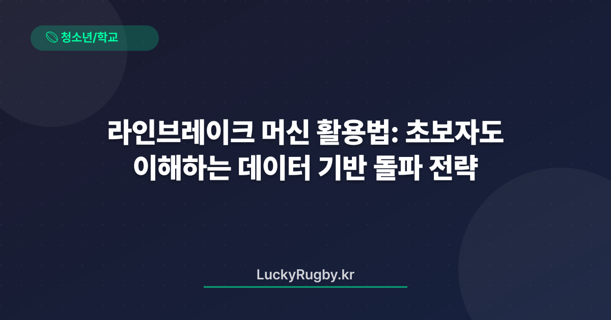 라인브레이크 머신 활용법: 초보자도 이해하는 데이터 기반 돌파 전략