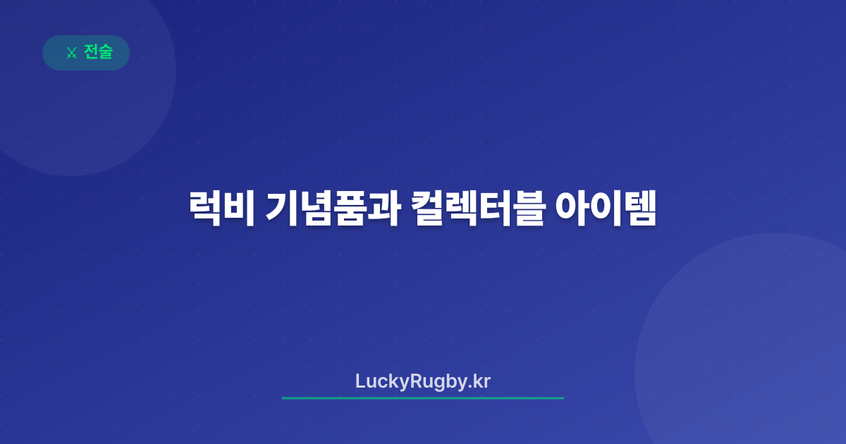 럭비 기념품과 컬렉터블 아이템